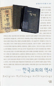 한국교회의 역사(살림지식총서 41)