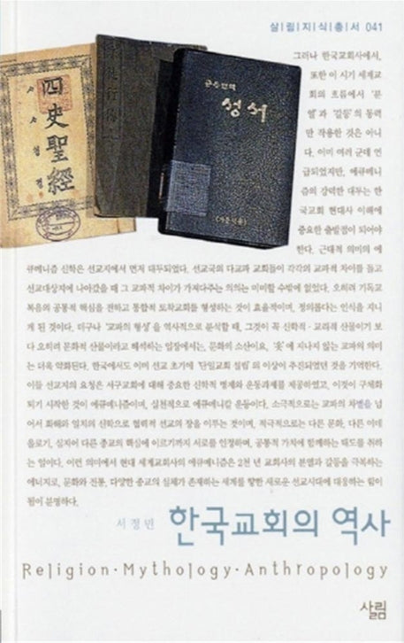 한국교회의 역사(살림지식총서 41)