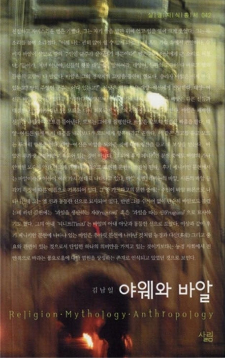 야웨와 바알(살림지식총서 42)