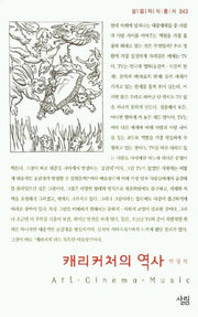 캐리커처의 역사(살림지식총서 43)