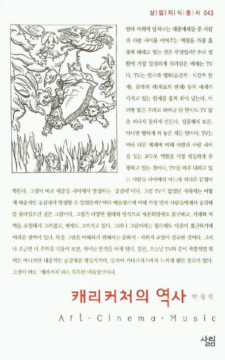 캐리커처의 역사(살림지식총서 43)