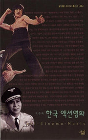 한국 액션영화(살림지식총서 44)