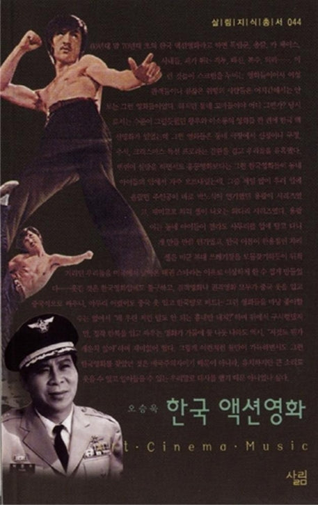 한국 액션영화(살림지식총서 44)