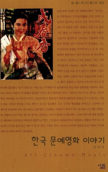 한국 문예영화 이야기(살림지식총서 45)