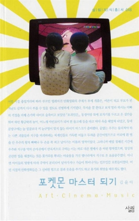 포켓몬 마스터 되기(살림지식총서 46)