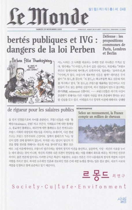 르 몽드(살림지식총서 48)