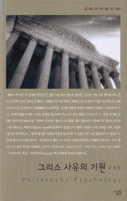 그리스 사유의 기원(살림지식총서 49)