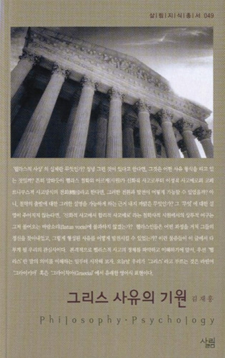 그리스 사유의 기원(살림지식총서 49)