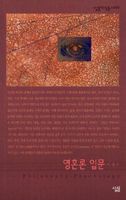 영혼론 입문(살림지식총서 50)