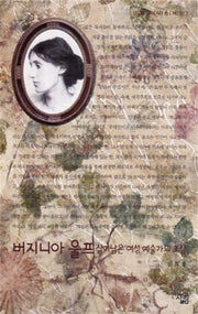 버지니아 울프(살림지식총서 53)