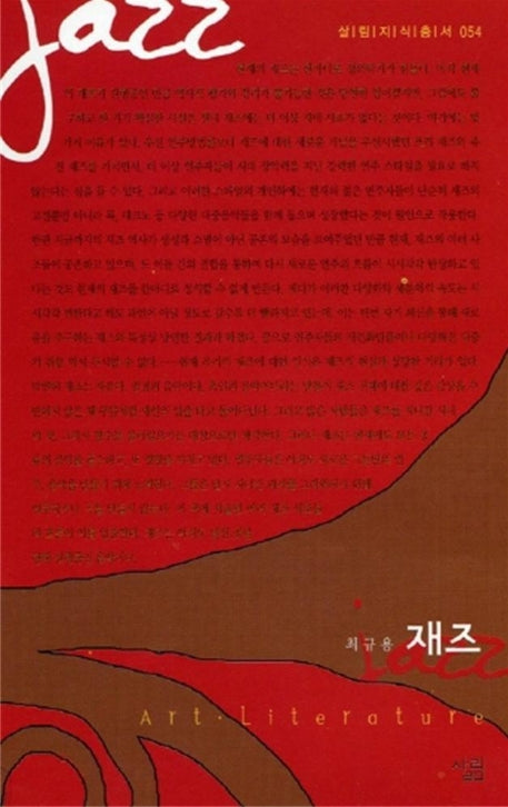 재즈(살림지식총서 54)