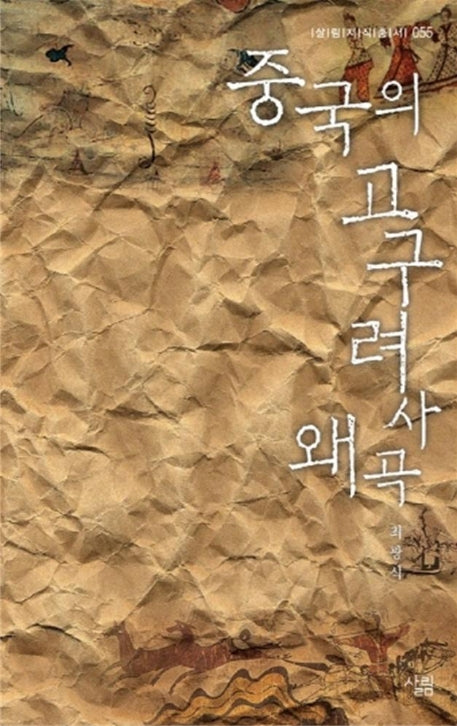 중국의 고구려사 왜곡(살림지식총서 56)