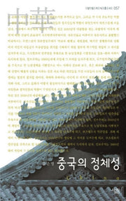 중국의 정체성(살림지식총서 57)