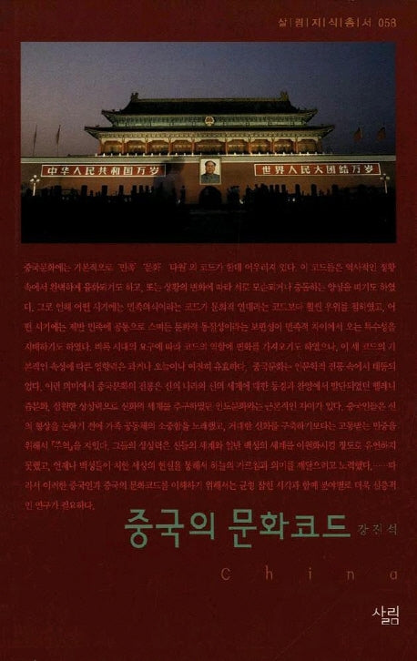 중국의 문화코드(살림지식총서 58)