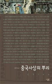 중국사상의 뿌리(살림지식총서 59)