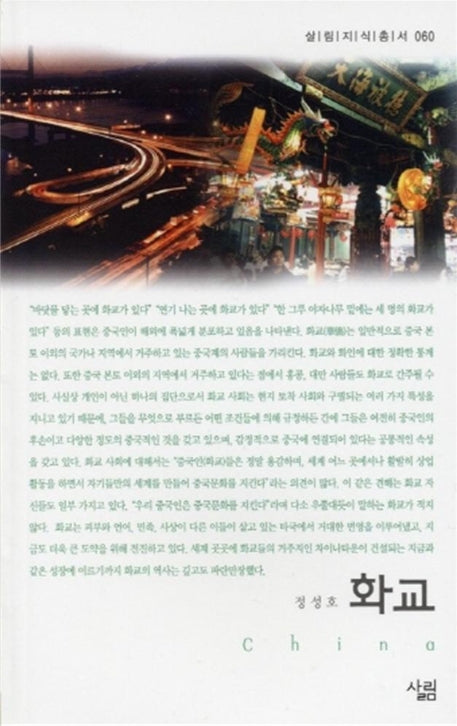 화교(살림지식총서 60)