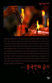중국인의 금기(살림지식총서 61)