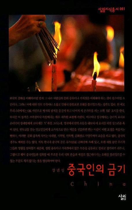 중국인의 금기(살림지식총서 61)