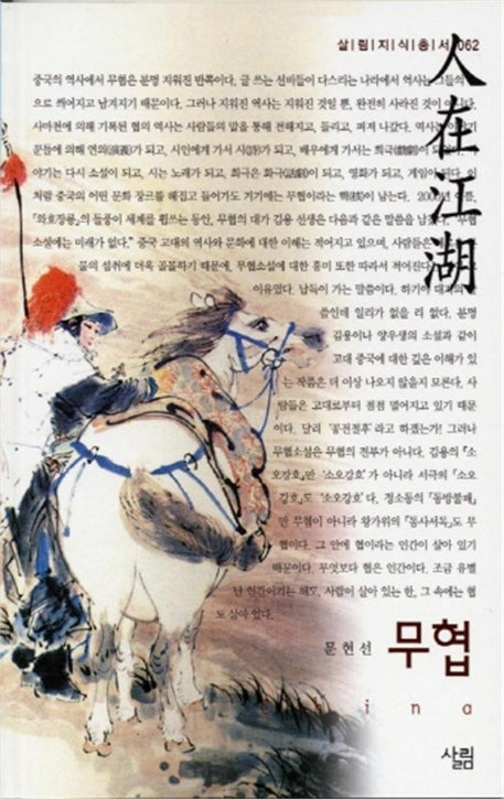 무협(살림지식총서 62)