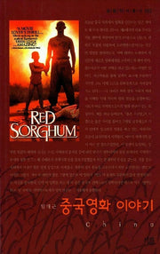 중국영화 이야기(살림지식총서 63)