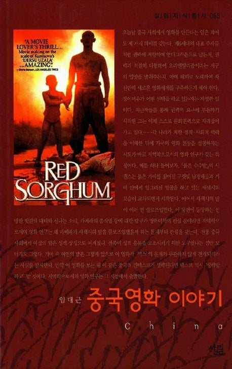 중국영화 이야기(살림지식총서 63)
