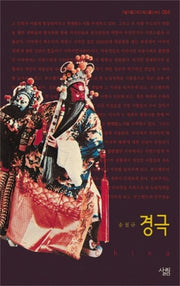 경극(살림지식총서 64)