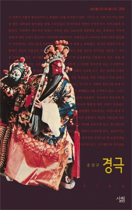 경극(살림지식총서 64)
