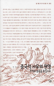 중국적 사유의 원형(살림지식총서 65)