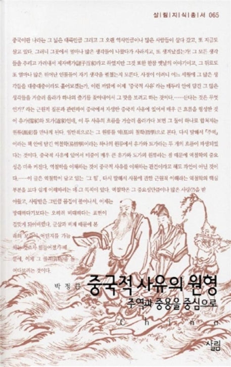 중국적 사유의 원형(살림지식총서 65)