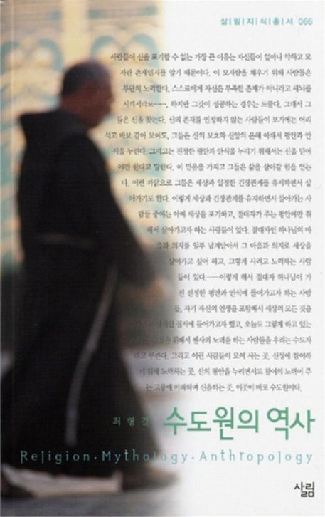수도원의 역사(살림지식총서 66)