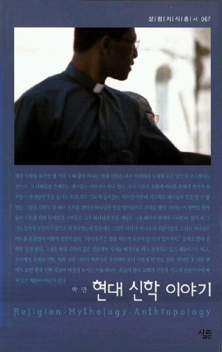 현대 신학 이야기(살림지식총서 67)