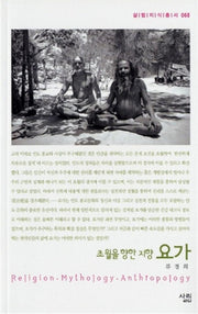 초월을 향한 지향 요가(살림지식총서 68)