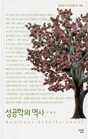 성공학의 역사(살림지식총서 69)