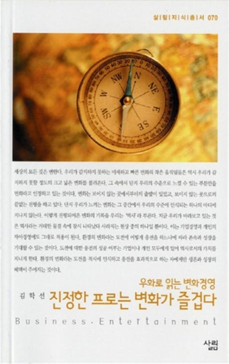 진정한 프로는 변화가 즐겁다(살림지식총서 70)