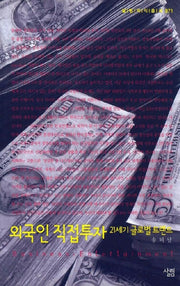 외국인 직접투자(살림지식총서 71)