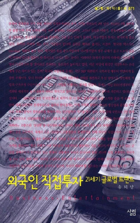 외국인 직접투자(살림지식총서 71)