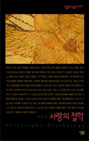 사랑의 철학(살림지식총서 73)