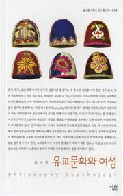 유교문화와 여성(살림지식총서 74)