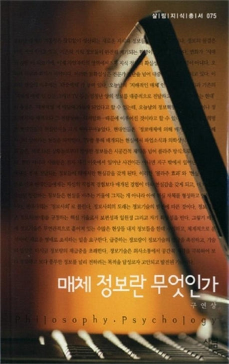 매체정보란 무엇인가(살림지식총서 75)
