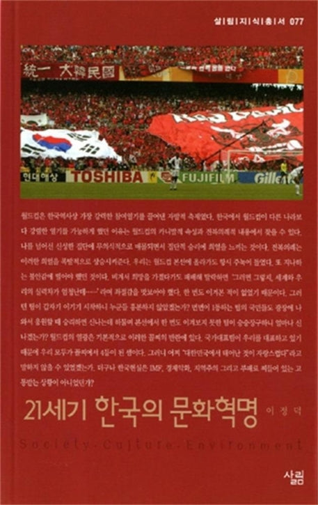 21세기 한국의 문화혁명(살림지식총서 77)