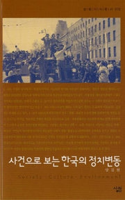 사건으로 보는 한국의 정치변동(살림지식총서 78)