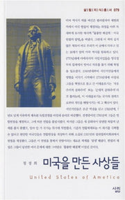 미국을 만든 사상들(살림지식총서 79)