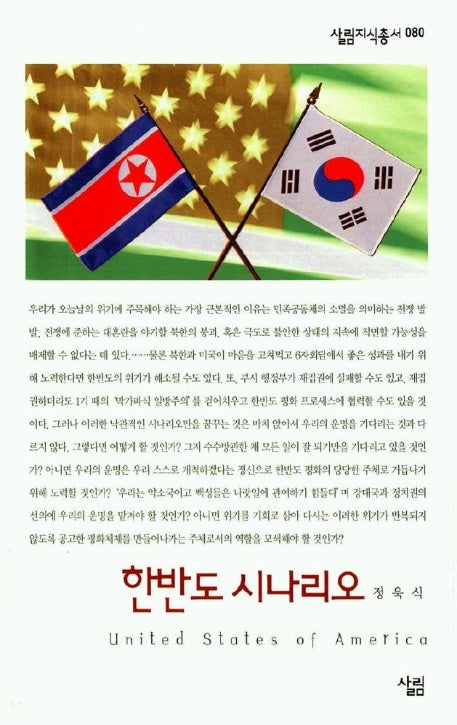 한반도 시나리오(살림지식총서 80)