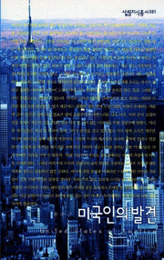 미국인의 발견(살림지식총서 81)