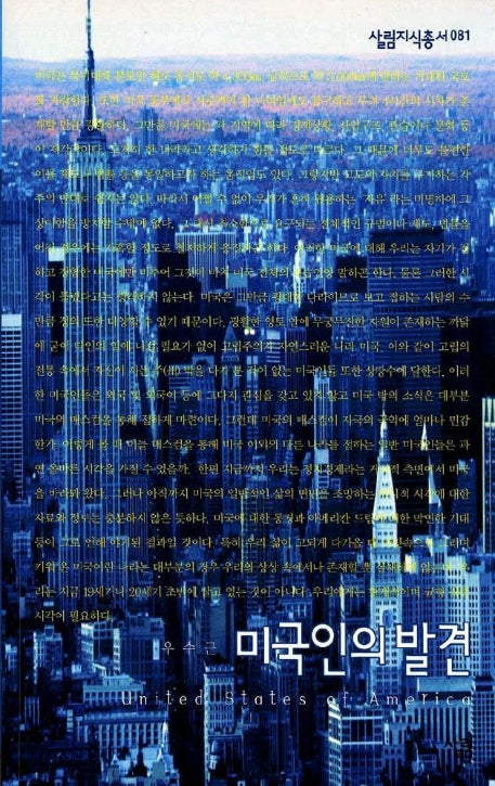 미국인의 발견(살림지식총서 81)