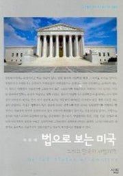 법으로 보는 미국(살림지식총서 83)
