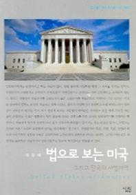 법으로 보는 미국(살림지식총서 83)