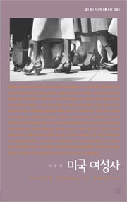미국 여성사(살림지식총서 84)