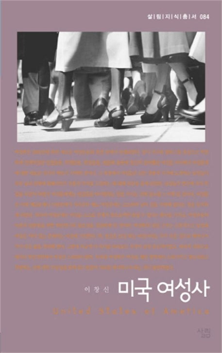 미국 여성사(살림지식총서 84)