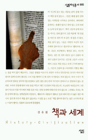 책과 세계(살림지식총서 85)